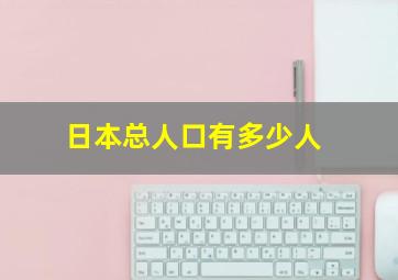 日本总人口有多少人