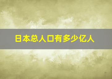 日本总人口有多少亿人