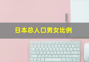 日本总人口男女比例