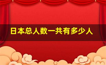 日本总人数一共有多少人