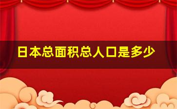 日本总面积总人口是多少