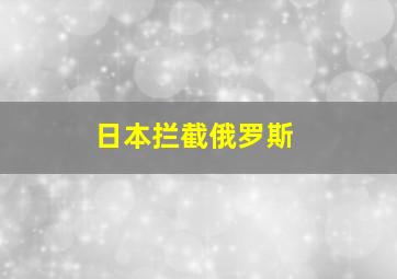 日本拦截俄罗斯