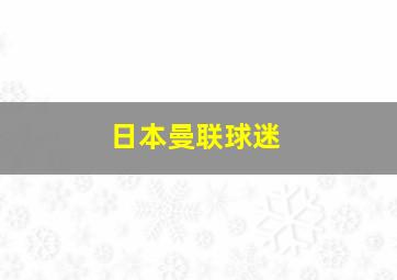 日本曼联球迷