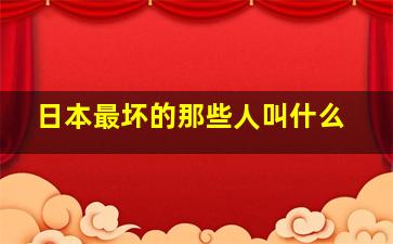 日本最坏的那些人叫什么