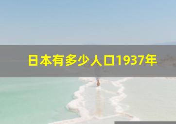 日本有多少人口1937年