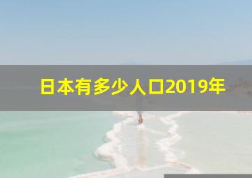 日本有多少人口2019年