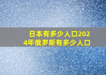 日本有多少人口2024年俄罗斯有多少人口