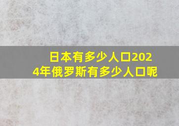 日本有多少人口2024年俄罗斯有多少人口呢