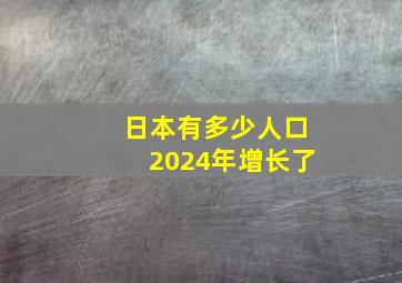 日本有多少人口2024年增长了