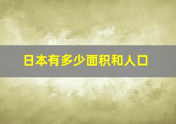 日本有多少面积和人口