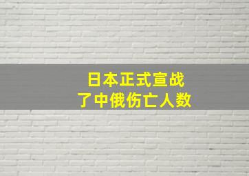 日本正式宣战了中俄伤亡人数