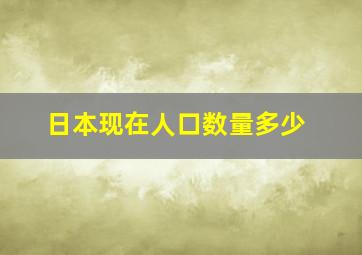 日本现在人口数量多少