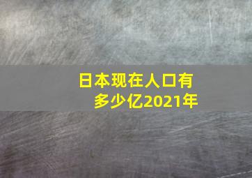 日本现在人口有多少亿2021年