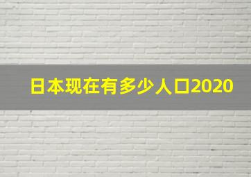 日本现在有多少人口2020