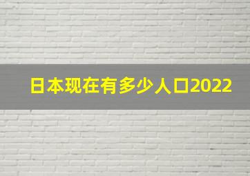 日本现在有多少人口2022