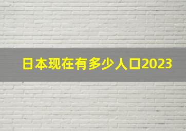 日本现在有多少人口2023