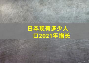 日本现有多少人口2021年增长