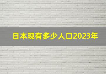 日本现有多少人口2023年