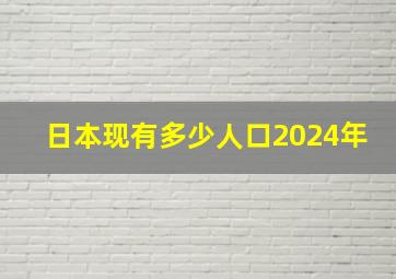 日本现有多少人口2024年