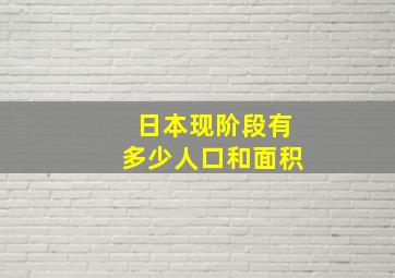 日本现阶段有多少人口和面积