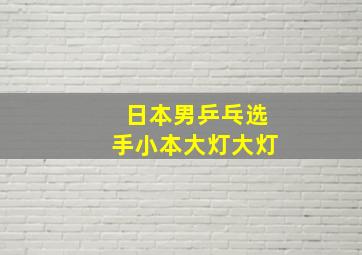 日本男乒乓选手小本大灯大灯