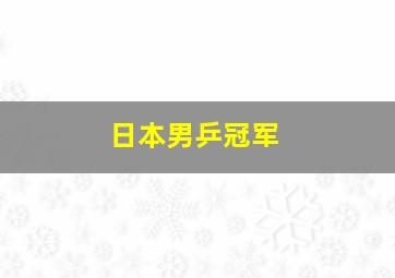 日本男乒冠军