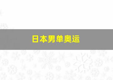 日本男单奥运