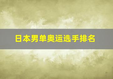 日本男单奥运选手排名