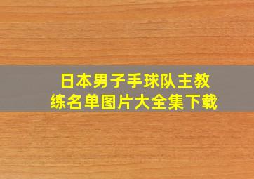 日本男子手球队主教练名单图片大全集下载