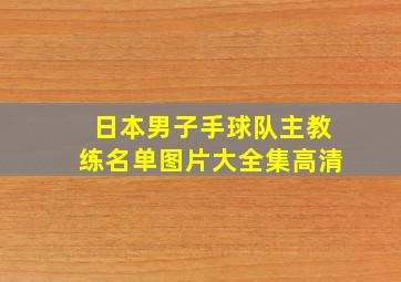 日本男子手球队主教练名单图片大全集高清