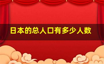 日本的总人口有多少人数