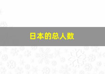 日本的总人数