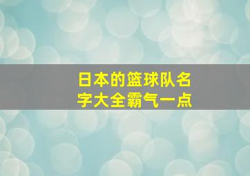 日本的篮球队名字大全霸气一点