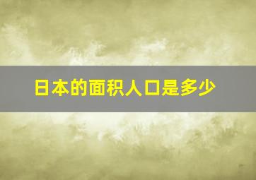 日本的面积人口是多少