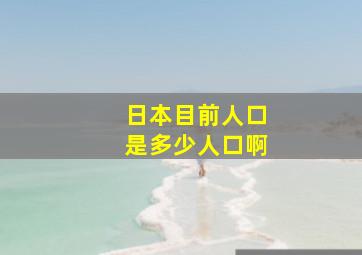 日本目前人口是多少人口啊