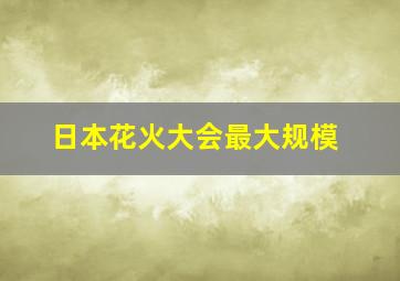 日本花火大会最大规模