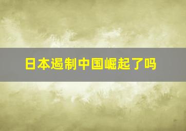 日本遏制中国崛起了吗