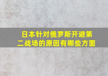 日本针对俄罗斯开避第二战场的原因有哪些方面