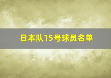 日本队15号球员名单