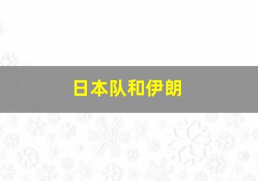 日本队和伊朗