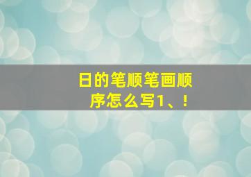 日的笔顺笔画顺序怎么写1、!