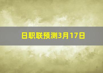 日职联预测3月17日