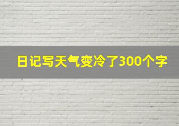 日记写天气变冷了300个字