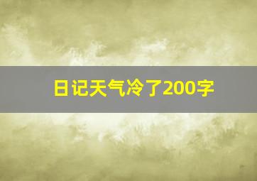 日记天气冷了200字