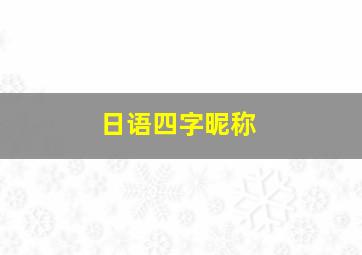 日语四字昵称