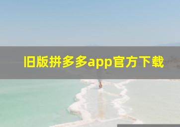 旧版拼多多app官方下载