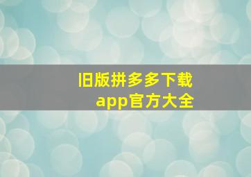 旧版拼多多下载app官方大全