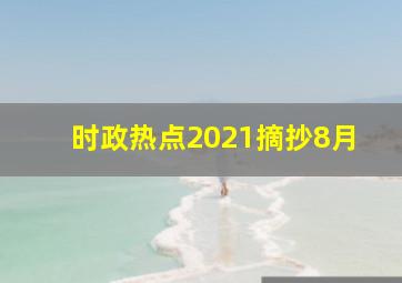 时政热点2021摘抄8月