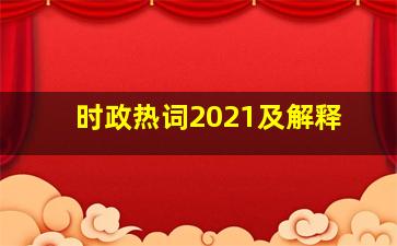 时政热词2021及解释