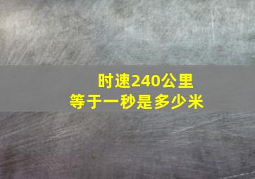 时速240公里等于一秒是多少米